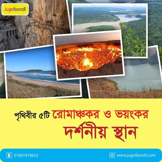 পৃথিবীর ৫টি রোমাঞ্চকর ও ভয়ংকার দর্শনীয় স্থান ।