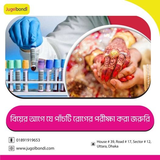 বিয়ের আগে যে পাঁচটি রোগের পরীক্ষা করা জরুরি
