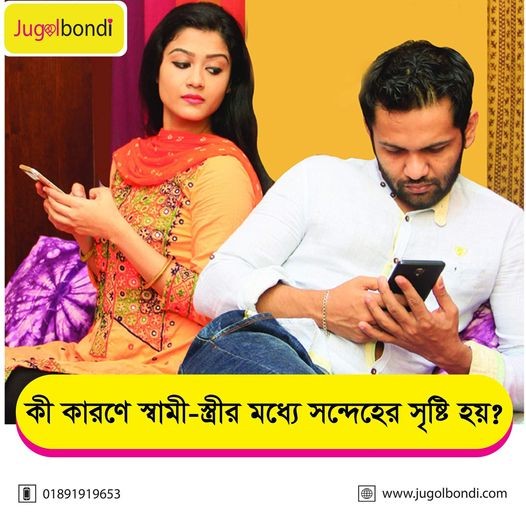 কী কারণে স্বামী- স্ত্রীর মধ্যে সন্দেহের সৃষ্টি হয় ।