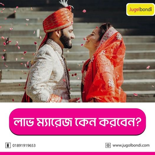 লাভ ম্যারেজ কেন করবেন ?
