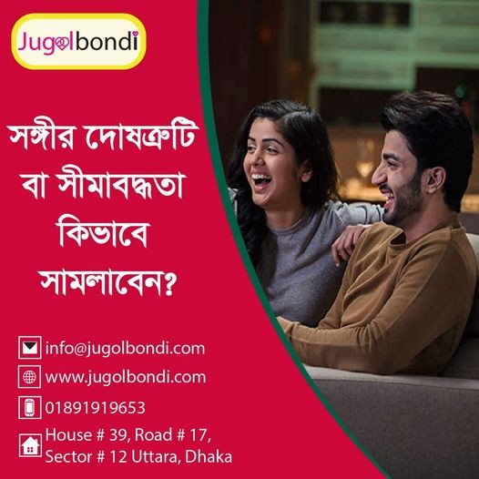 সঙ্গীর দোষত্রুটি বা সীমাবদ্ধতা কিভাবে সামলাবেন ।