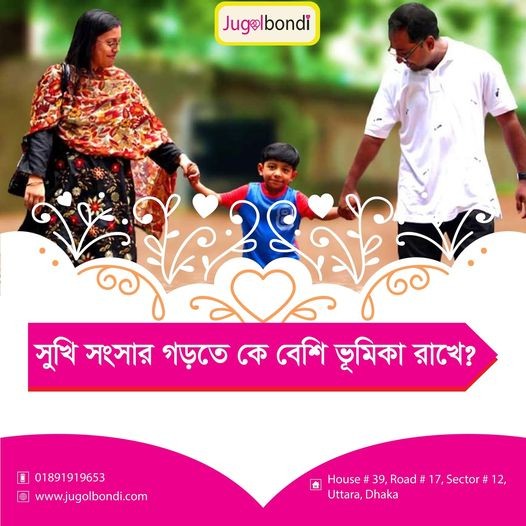 সুখি সংসার গড়তে কে বেশি ভূমিকা রাখে ?