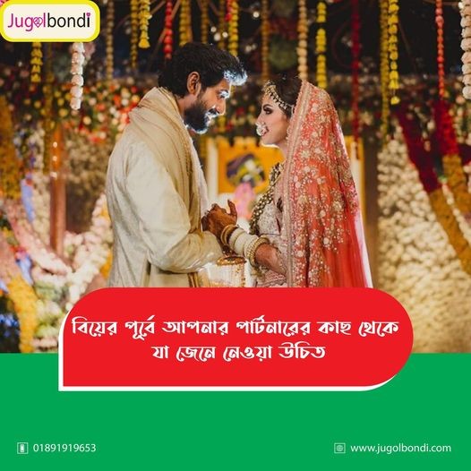 বিয়ের পূর্বে আপনার পার্টনারের কাছ থেকে যা জেনে নেওয়া উচিত ।