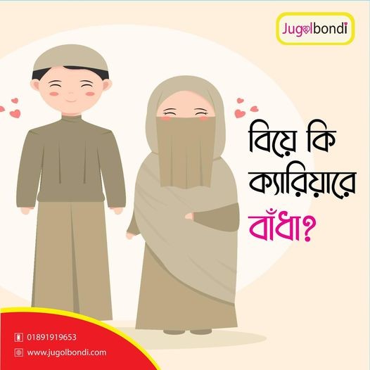 বিয়ে কি ক্যারিয়ারে বাঁধা ।
