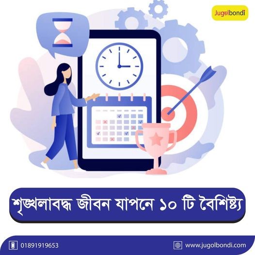 শৃঙ্খলাবদ্ধ জীবন যাপনে ১০টি বৈশিষ্ট্য ।