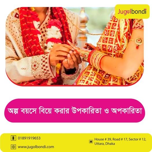 অল্প বয়সে বিয়ে করার উপকারিতা ও অপকারিতা