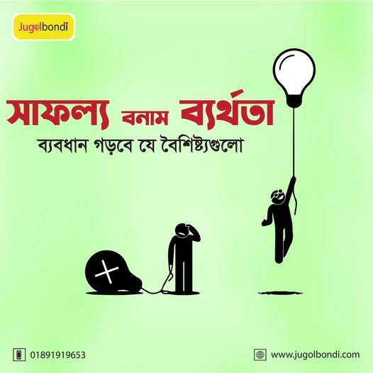 সাফল্য বনাম ব্যর্থতা ব্যবধান গড়বে যে বৈশিষ্ট্য গুলো