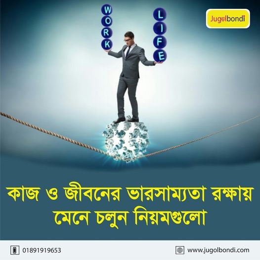 কাজ ও জীবনের ভারসাম্যতা রক্ষায় মেনে চলুন নিয়মগুলো ।