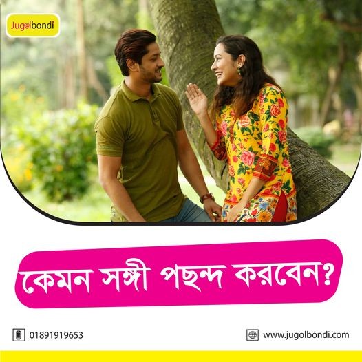 কেমন সঙ্গী পছন্দ করবেন ?