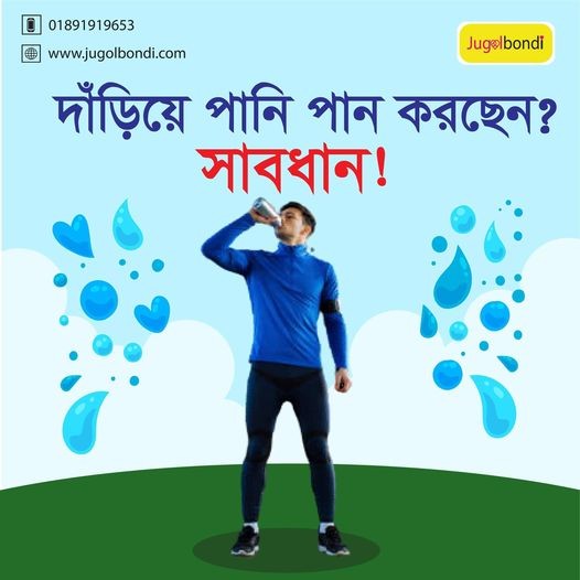 দাড়িয়ে পানি পান করছেন? সাবধান !