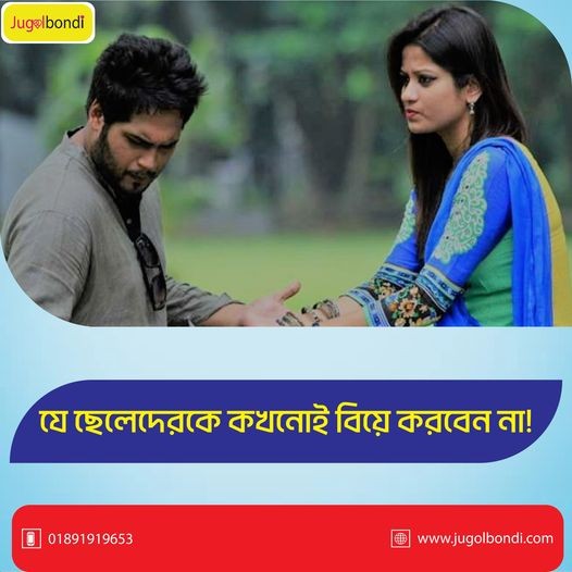 যে ছেলেদেরকে কখনোই বিয়ে করবেন না ।