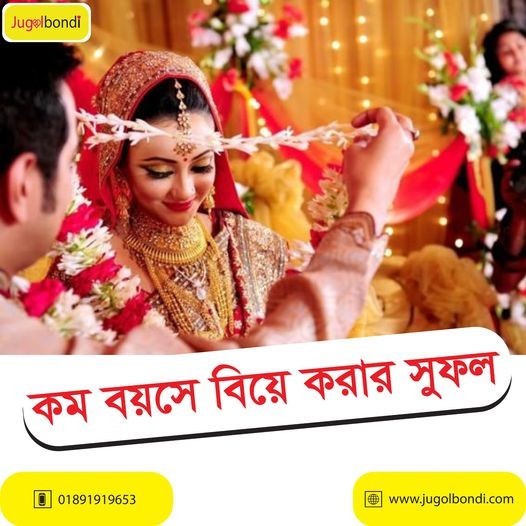 কম বয়সে বিয়ে করার সুফল
