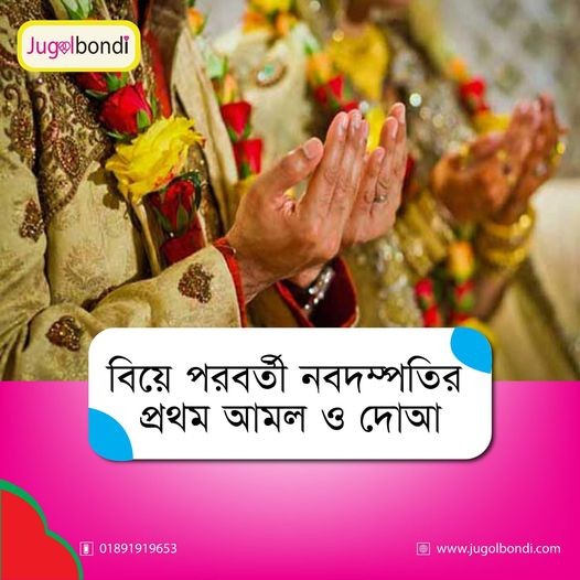 বিয়ে পরবর্তী  নবদম্পতির প্রথম আমল ও দোআ ।