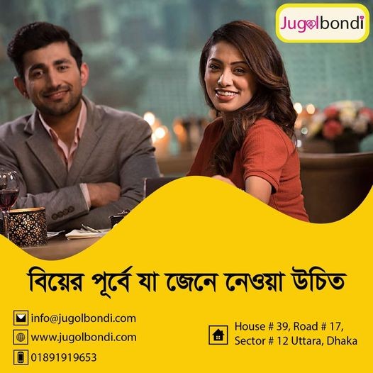 বিয়ের পূর্বে যা জেনে নেওয়া উচিত ।