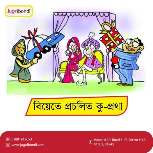 বিয়েতে প্রচলিত কু-প্রথা ।