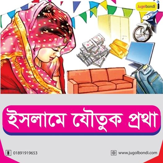 ইসলামে যৌতুক প্রথা