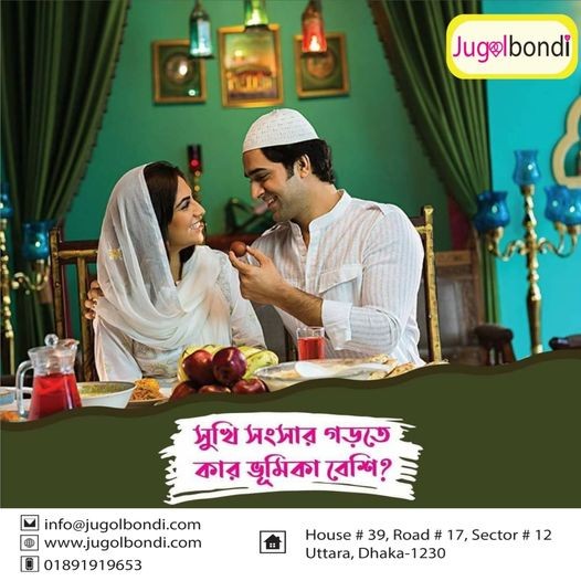 সুখি সংসার গড়তে কার ভূমিকা বেশি ?