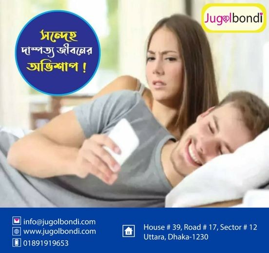 সন্দেহ দাম্পত্য জীবনের অভিশাপ !