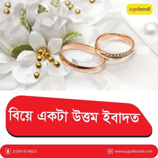 বিয়ে ত্রকটা উত্তম ইবাদত ।