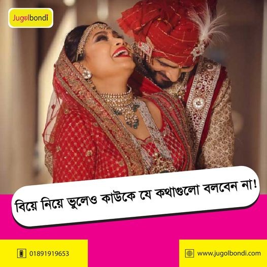 বিয়ে নিয়ে ভূলেও কাউকে যে কথাগুলো বলবেন না ।