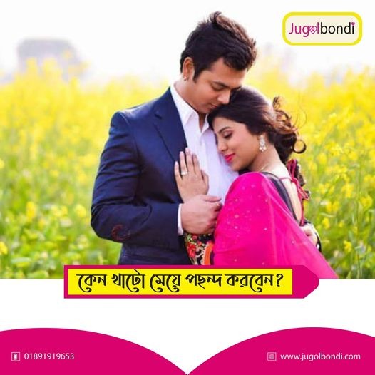 কেন খাটো মেয়ে পছন্দ করবেন ?