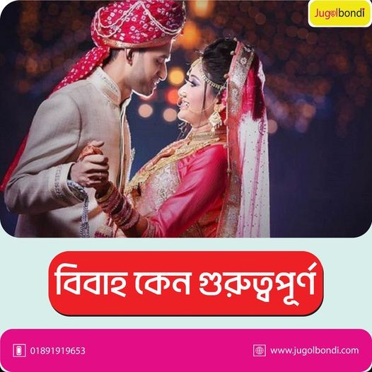 বিবাহ কেন গুরুত্বপূর্ণ ।