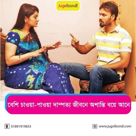 বেশি চাওয়া -পাওয়া দাম্পত্য জীবনে অশান্তি বয়ে আনে ।
