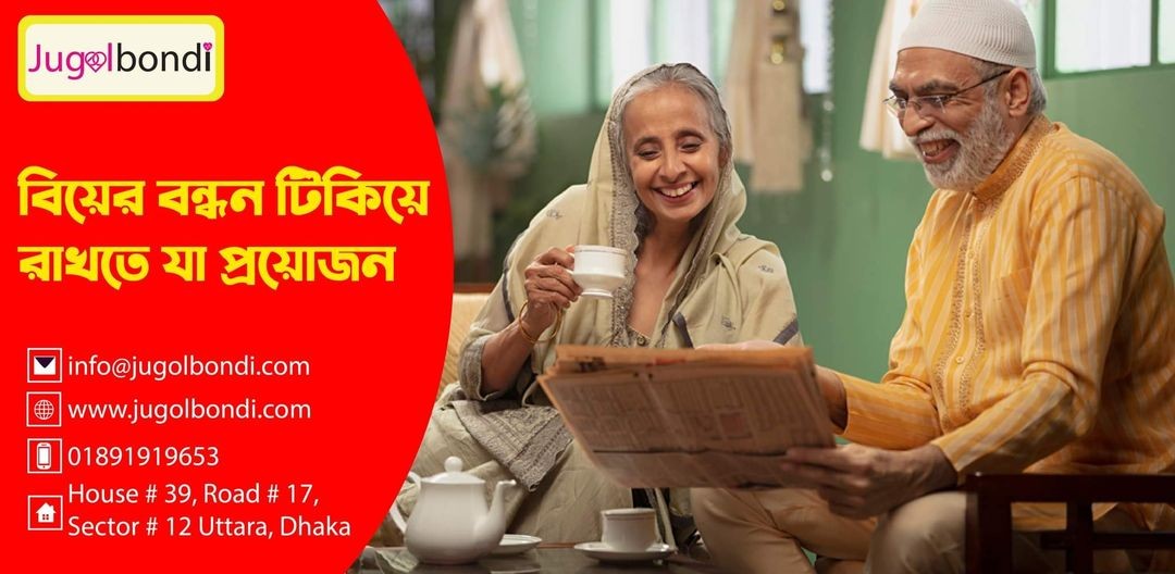 বিয়ের বন্ধন টিকিয়ে রাখতে যা প্রয়োজন।