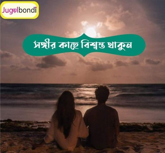 সঙ্গীর কাছে বিশ্বস্ত থাকুন ।