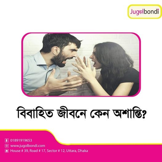 বিবাহিত জীবনে কেন অশান্তি ?