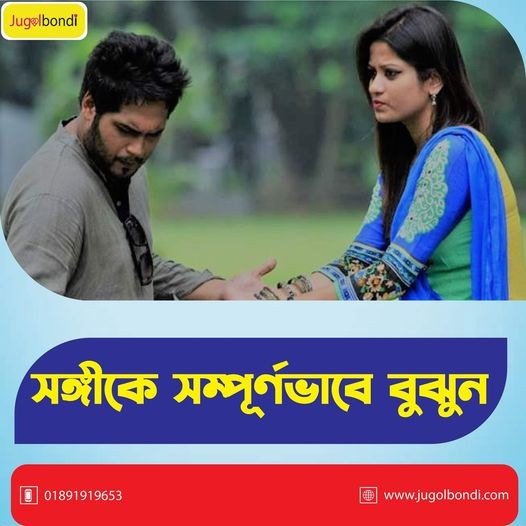 সঙ্গীকে সম্পূর্ণভাবে বুঝুন ।
