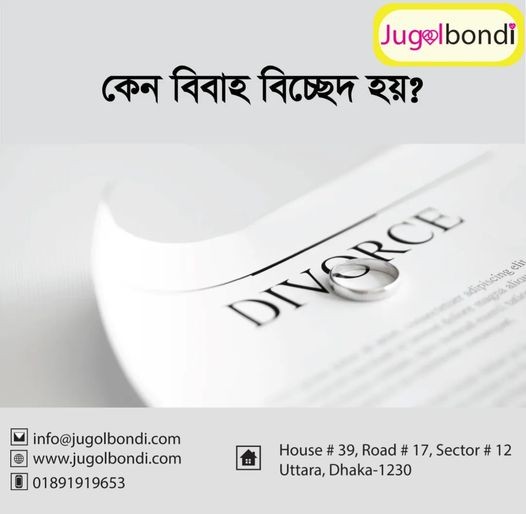 কেন বিবাহ বিচ্ছেদ হয় ?