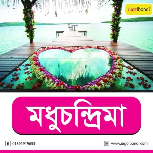 মধুচন্দ্রিমা ।