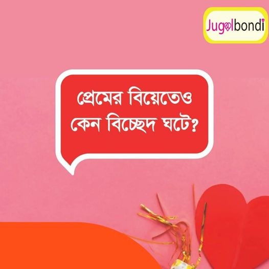 প্রেমের বিয়েতেও কেন বিচ্ছেদ ঘটে ?