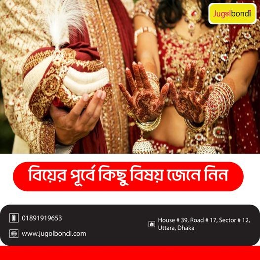 বিয়ের পূর্বে কিছু বিষয় জেনে নিন