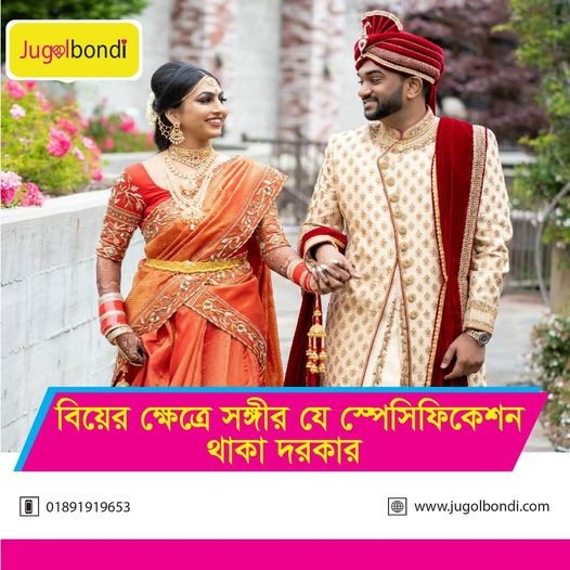 বিয়ের ক্ষেত্রে সঙ্গীর যে স্পেসিফিকেশন থাকা দরকার ।