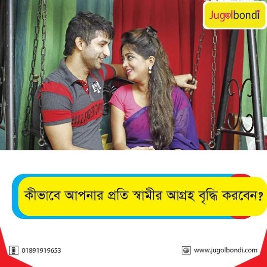 কীভাবে আপনার প্রতি স্বামীর আগ্রহ বৃদ্ধি করবেন ?