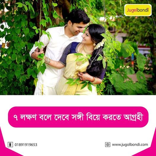 লক্ষণ বলে দেবে সঙ্গী বিয়ে করতে আগ্রহী