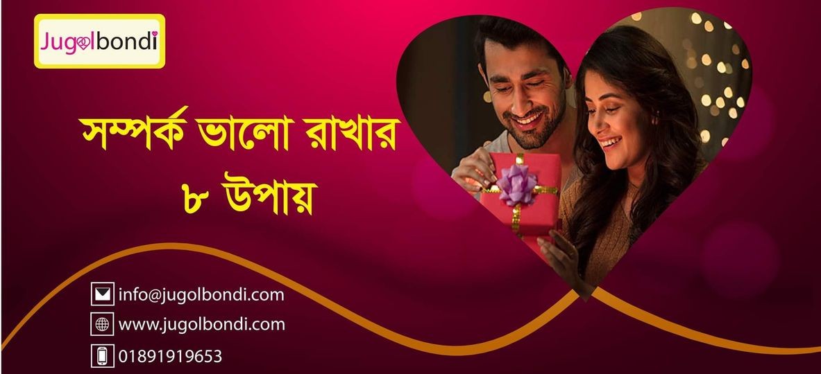 সম্পর্ক ভালো রাখার ৮ উপায় ।
