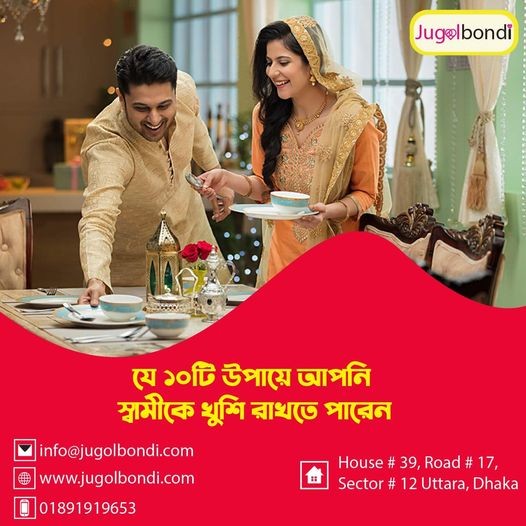 যে ১০টি উপায়ে আপনি স্বামীকে খুশি রাখতে পারেন ।