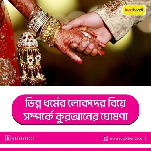 ভিন্ন ধর্মের লোকদের বিয়ে সম্পর্কে কুরআনের ঘোষণা ।