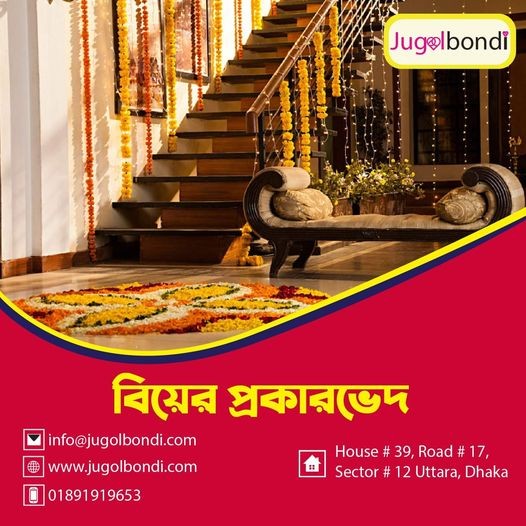 বিয়ের প্রকারভেদ ।