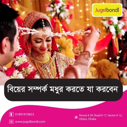 বিয়ের সম্পর্ক মধুর করতে যা করবেন