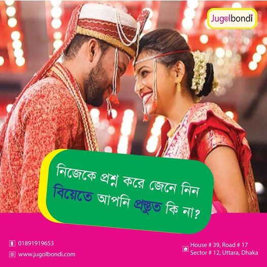 নিজেকে প্রশ্ন করে জেনে নিন বিয়েতে আপনি প্রস্তুত কিনা ?