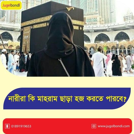 নারীরা কি মাহরাম ছাড়া হজ করতে পারবে ?