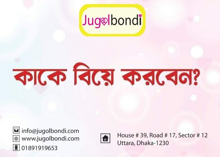 কাকে বিয়ে করবেন?