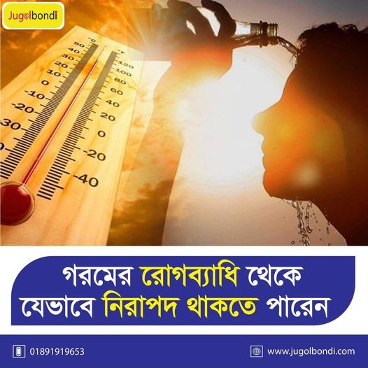গরমের রোগব্যাধি থেকে যেভাবে নিরাপদ থাকতে পারেন ।