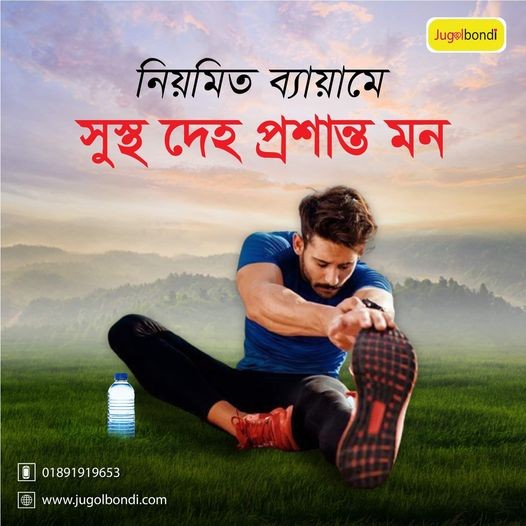 নিয়মিত ব্যায়ামে সুস্থ দেহ প্রশান্ত মন ।