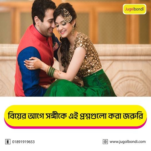 বিয়ের আগে সঙ্গীকে ত্রই প্রশ্নগুলো করা জরুরি