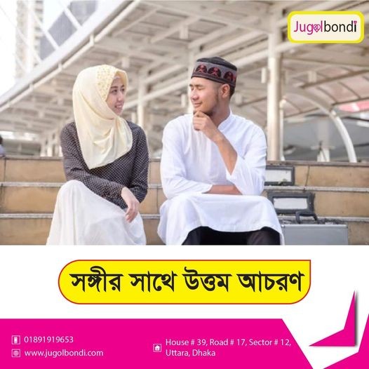 সঙ্গীর সাথে উত্তম আচরণ ।